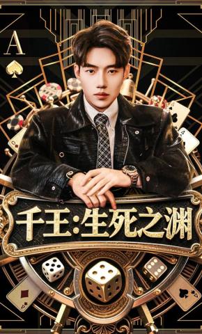 短剧《千王：生死之渊》海报
