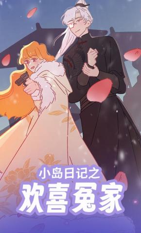 短剧《小岛日记之欢喜冤家》海报