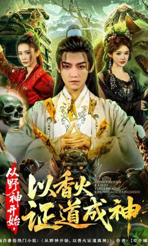 短剧《从野神开始，以香火证道成神》海报