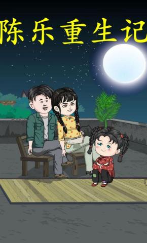 短剧《陈乐重生记》海报