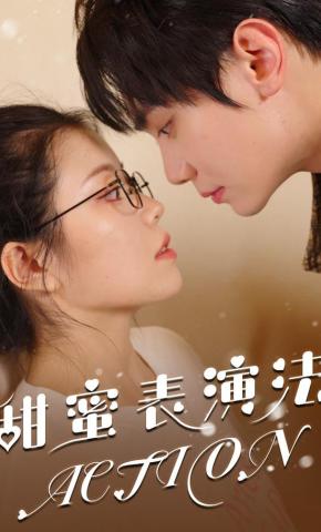 短剧《甜蜜表演法action》海报