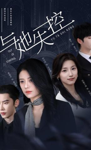 短剧《与她失控》海报