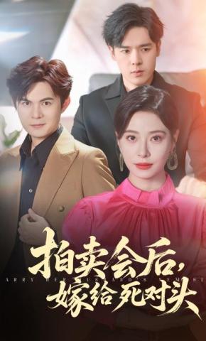 短剧《拍卖会后，嫁给死对头》海报