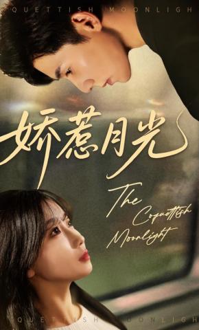 短剧《娇惹月光》海报