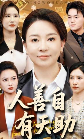 短剧《人善自有天助》海报