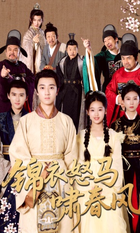 短剧《锦衣怒马啸春风》海报