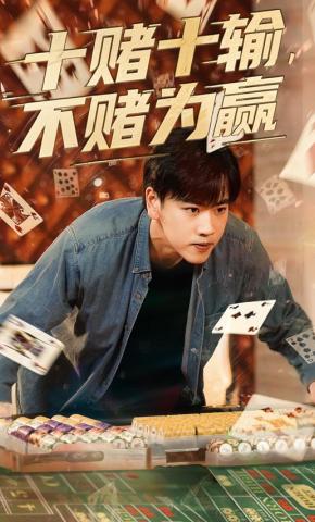 短剧《十赌十输，不赌为赢》海报