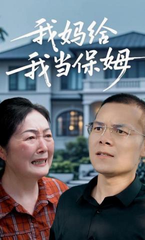 短剧我妈给我当保姆海报