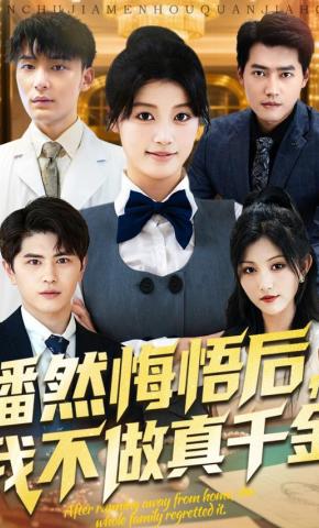 短剧《幡然悔悟后，我不做真千金》海报