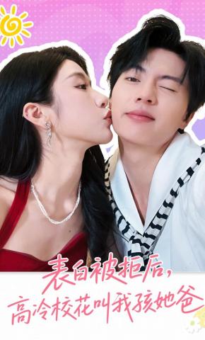 短剧《表白被拒后，高冷校花叫我孩她爸》海报