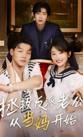 短剧《拯救反派老公从当妈开始》海报