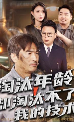 短剧《淘汰年龄，却淘汰不了我的技术》海报