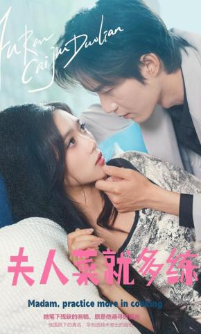 短剧《夫人，菜就多练》海报