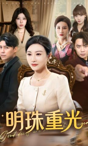 短剧《明珠重光》海报