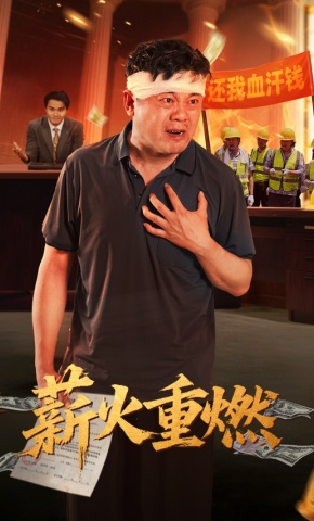 短剧《薪火重燃》海报