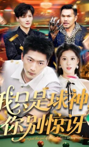 短剧《我只是球神，你别惊讶》海报