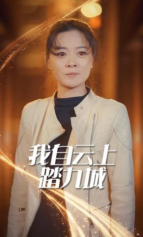 短剧《我自云上踏九城》海报