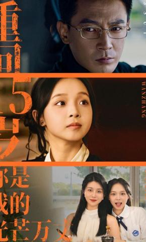 短剧《重回15岁，你是我的光芒万丈》海报