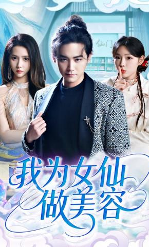 短剧《我为女仙做美容》海报