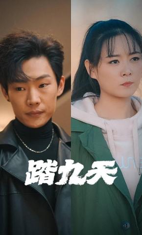 短剧《踏九天》海报