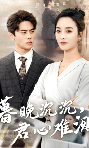 短剧《暮晚沉沉，君心难测》海报