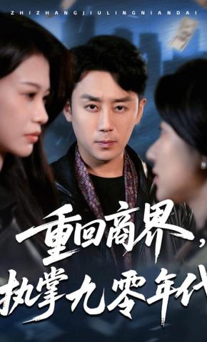 短剧《重回商界，执掌九零年代》海报