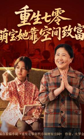 短剧《重生七零，萌宝她靠空间致富》海报