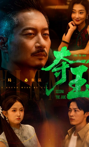 短剧《夺玉》海报