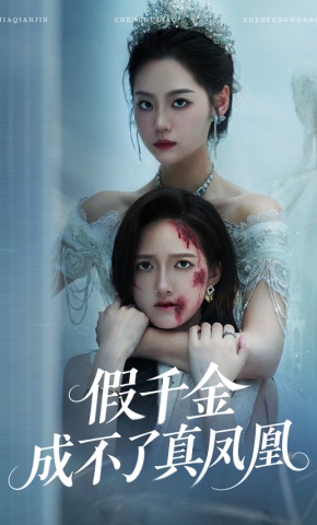 短剧《假千金成不了真凤凰》海报