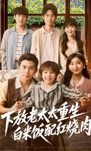 短剧《下放老太太重生：白米饭配红烧肉》海报