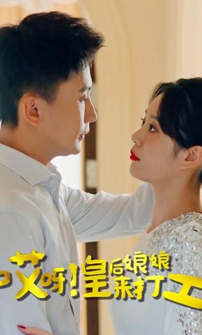 短剧《哎呀！皇后娘娘来打工》海报