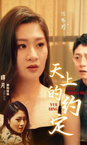 短剧《天上的约定》海报