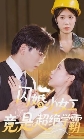 短剧《闪婚小女工竟是超绝学霸》海报