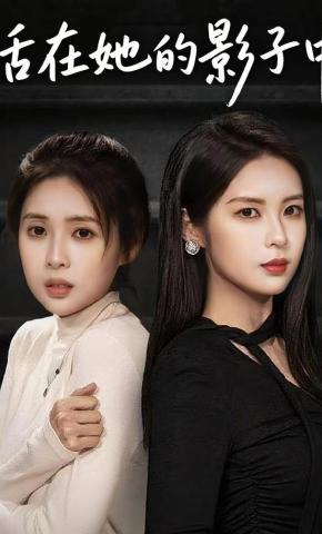 短剧《活在她的影子中》海报