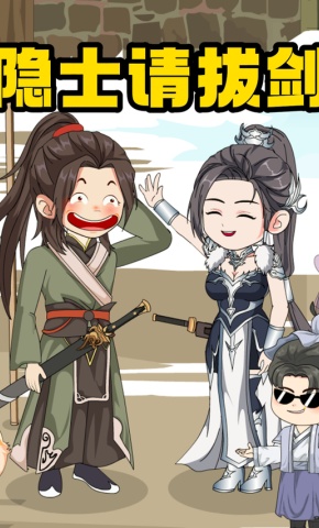 短剧《隐士请拔剑》海报