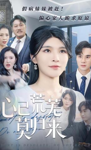 短剧《心已荒芜莫归来》海报