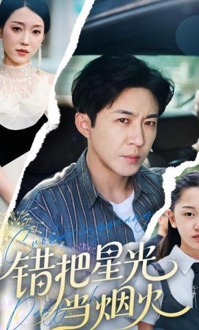 短剧《错把星光当烟火》海报