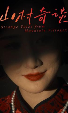 短剧山村奇谈海报