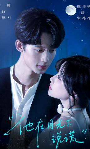 短剧《他在月光下说谎》海报