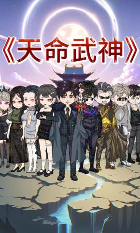 短剧《天命武神》海报