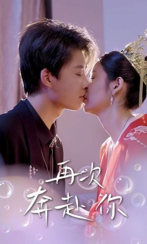 短剧《再次奔赴你》海报