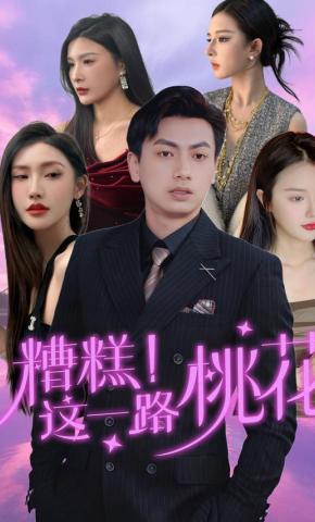 短剧《糟糕！这一路桃花》海报