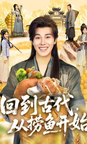 短剧《回到古代，从捞鱼开始》海报