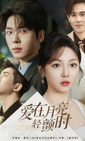 短剧《爱在月亮轻颤时》海报