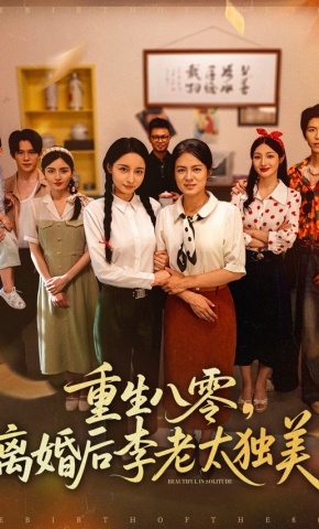 短剧《重生八零，离婚后李老太独美》海报
