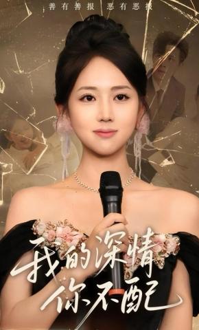 短剧《我的深情你不配》海报