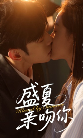 短剧《盛夏亲吻你》海报
