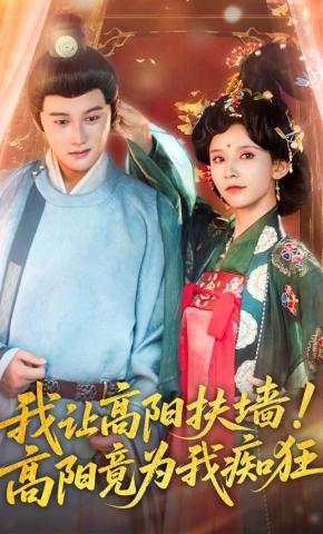 短剧《我让高阳扶墙！高阳竟为我痴狂》海报