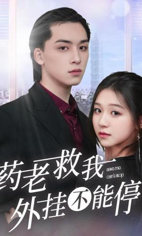 短剧药老救我，外挂不能停海报