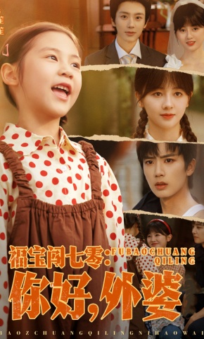 短剧《福宝闯七零：你好，外婆》海报